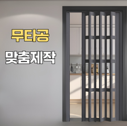 [116] 무타공 셀프 중문설치 폴딩도어
