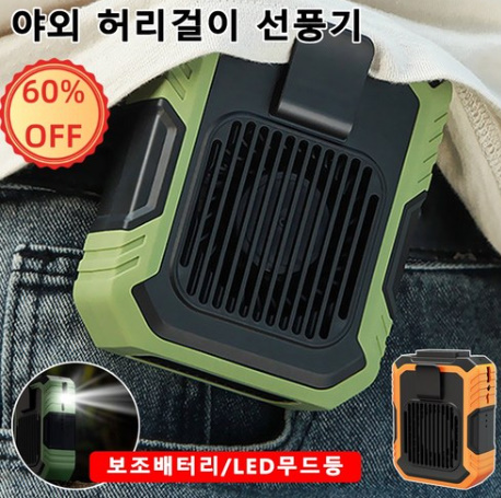 [118] 여행과 캠핑에 최적화된 허리걸이 휴대용 선풍기: 바디쿨러로 더위를 식히다